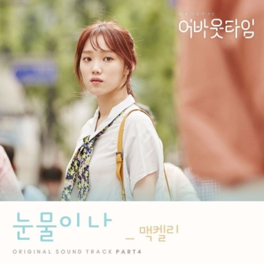 Mackelli – About Time OST Part.4