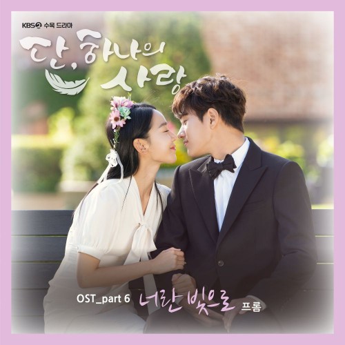 Fromm – Angel’s Last Mission: Love OST Part.6