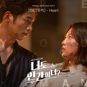 Are You Human Too OST Part.4