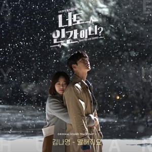 Are You Human Too OST Part.5