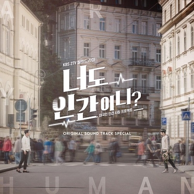 Various Artists – Are You Human Too Special OST