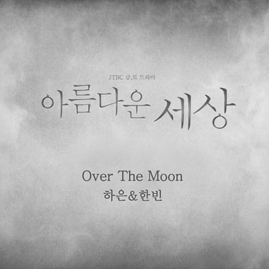 HAEUN, Hanbin – Beautiful World OST Part.1