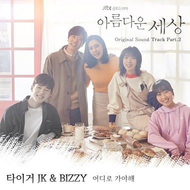Tiger JK, Bizzy – Beautiful World OST Part.2