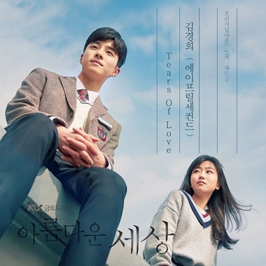 Kim Kyung Hee – Beautiful World OST Part.3