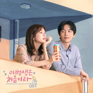 Because This Is My First Life OST