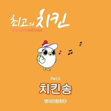 Chick Choir – Best Chicken OST Part.3