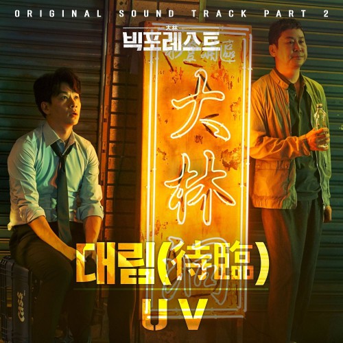 UV – Big Forest OST Part.2