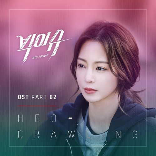 HEO – Big Issue OST Part.2