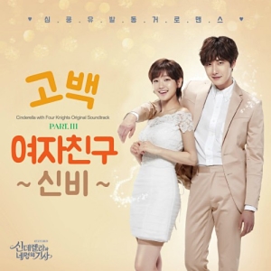 Cinderella and Four Knights OST Part.3
