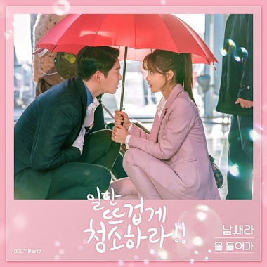 Nam Saera – Clean With Passion For Now OST Part.7