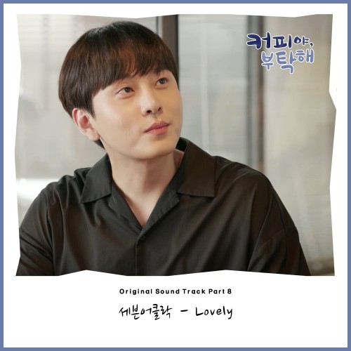 Seven O’Clock – Coffee, Please OST Part.8