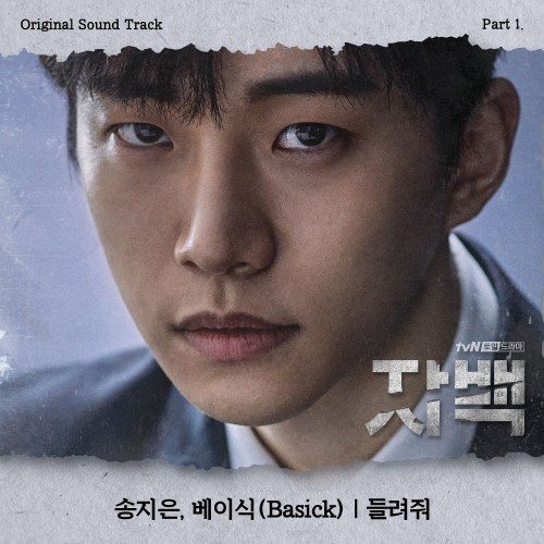 Song Ji Eun, Basick – Confession OST Part.1