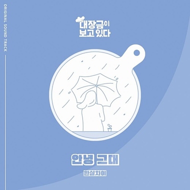 Hansalchayi – Dae Jang Geum Is Watching OST Part.17