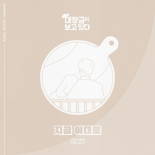 An Ye Seul – Dae Jang Geum Is Watching OST Part.19