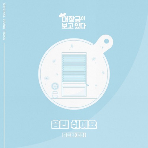Kim Eunbi (EB) – Dae Jang Geum Is Watching OST Part.20