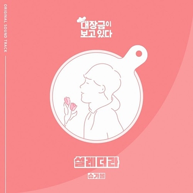 Sugarbowl – Dae Jang Geum Is Watching OST Part.6