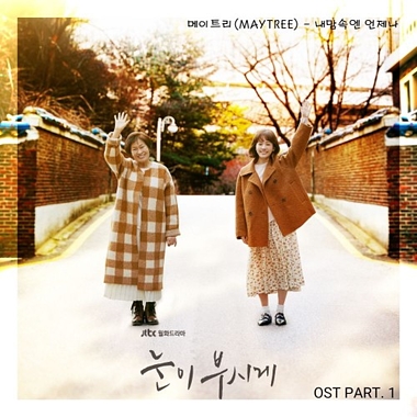 Maytree – Dazzling OST Part.1