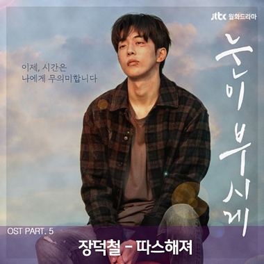 Jang Deok Cheol – Dazzling OST Part.5