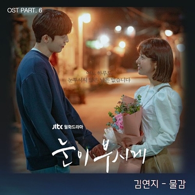 Kim Yeonji – Dazzling OST Part.6