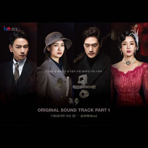 OLIVER – Different Dreams OST Part.1