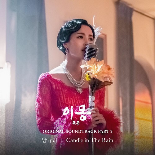 Nam Gyu Ri – Different Dreams OST Part.2