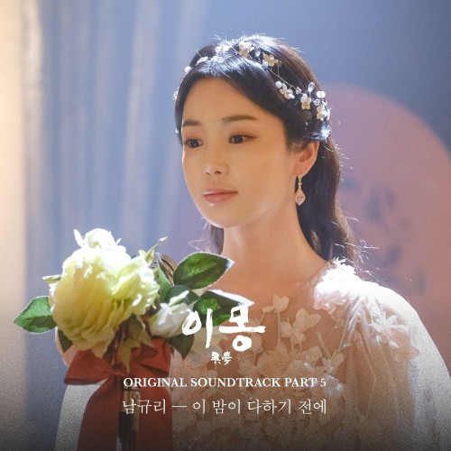 Nam Gyu Ri – Different Dreams OST Part.5