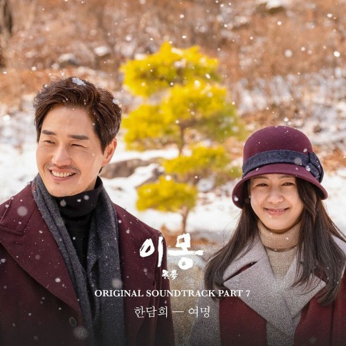 Han Dam Hee – Different Dreams OST Part.7