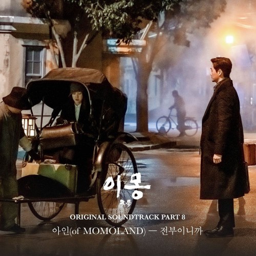 Ahin (MOMOLAND) – Different Dreams OST Part.8