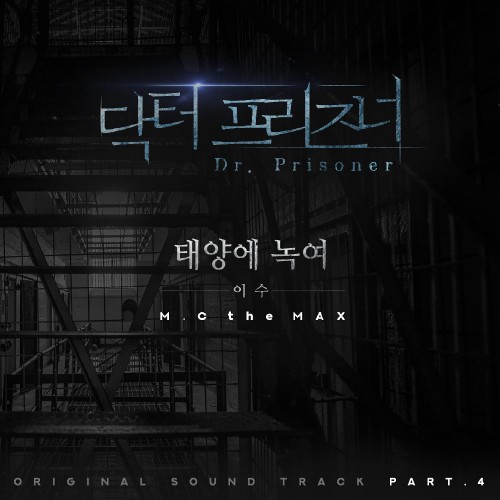ISU (M.C THE MAX) – Doctor Prisoner OST Part.4