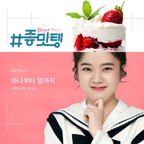 SBGB, MOOK – Drunk in Good Taste OST Part.1