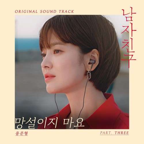 Yong Jun Hyung – Encounter OST Part.3