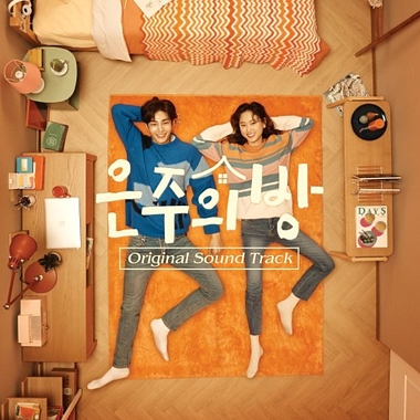 Various Artists – Eun Joo’s Room OST