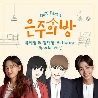 Ryu Hye Young, Kim Jae Young – Eun Joo’s Room OST Part.5