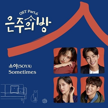 SOYA – Eun Joo’s Room OST Part.6