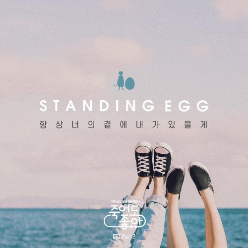 Standing Egg – Feel Good To Die OST Part.2