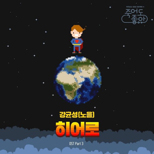 Kang Kyunsung (NOEL) – Feel Good To Die OST Part.3