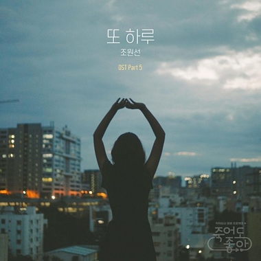 Joe Won Sun – Feel Good To Die OST Part.5