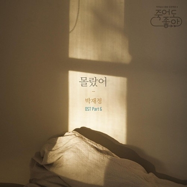 Parc Jae Jung – Feel Good To Die OST Part.6