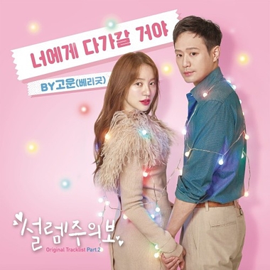 Gowoon (Berry Good) – Fluttering Warning OST Part.2