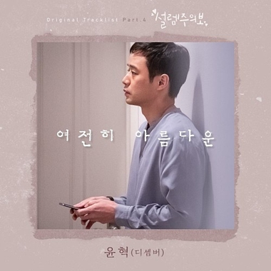 Yoon Hyuk (December) – Fluttering Warning OST Part.4