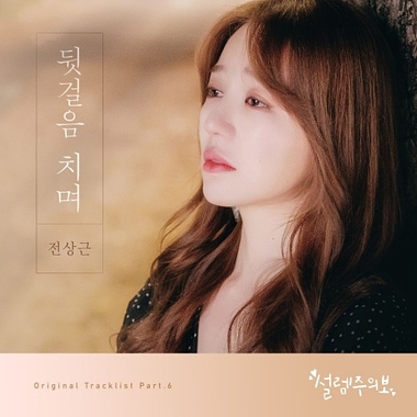 Jeon Sang Keun – Fluttering Warning OST Part.6