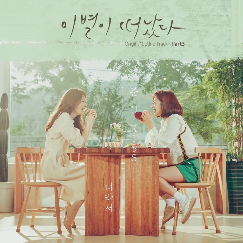 Jun (U-Kiss) – Goodbye to Goodbye OST Part.3