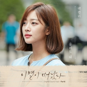 Goodbye to Goodbye OST Part.6