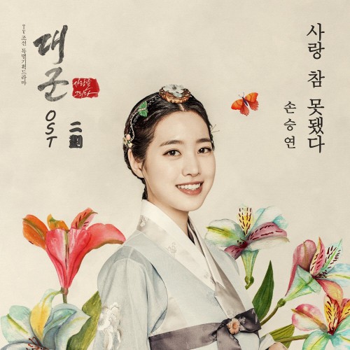 Son Seung Yeon – Grand Prince OST Part.2