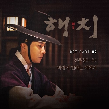 Jeon Woo Sung – Haechi OST Part.2