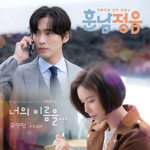 Yoo Yeon Jung (WJSN) – Handsome Guy and Jung Eum OST Part.2