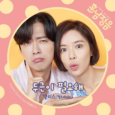 Alice (Hello Venus) – Handsome Guy and Jung Eum OST Part.3