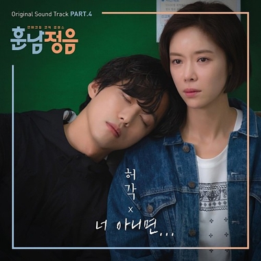 Huh Gak – Handsome Guy and Jung Eum OST Part.4