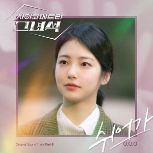 He Is Psychometric OST Part.6