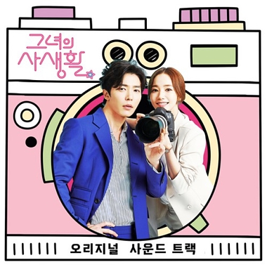 Various Artists – Her Private Life OST